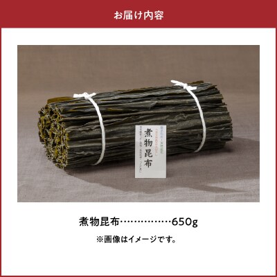 《数量限定》煮物昆布(計650g)_H0007-013