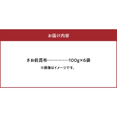 ≪値上げ予定≫さお前昆布　100g×6袋_H0007-016