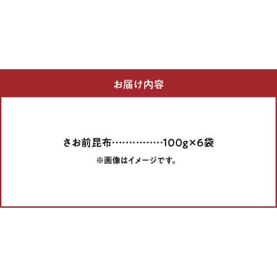 さお前昆布　100g×6袋_H0007-107