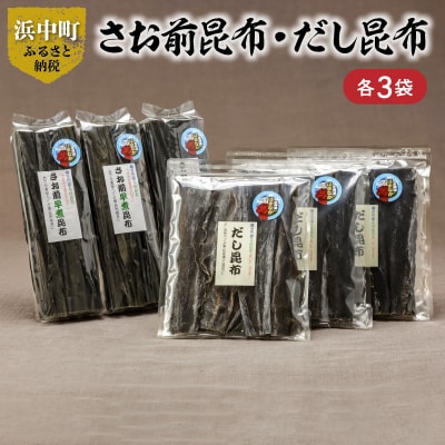 《数量限定》さお前昆布(100g×3袋)・だし昆布(80g×3袋)_H0007-113