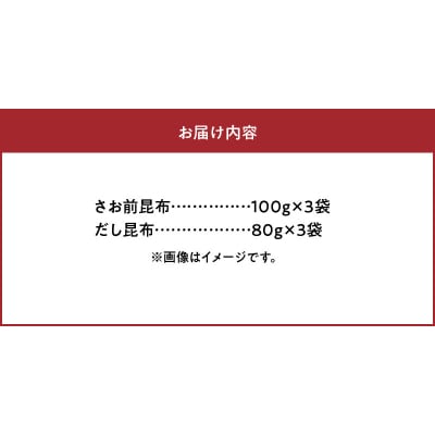 《数量限定》さお前昆布(100g×3袋)・だし昆布(80g×3袋)_H0007-113
