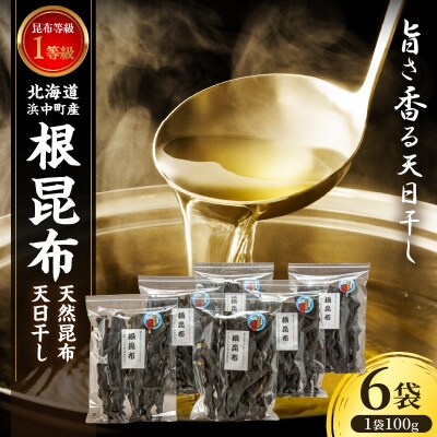 《数量限定》根昆布(100g×6袋)_H0007-114