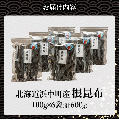 《数量限定》根昆布(100g×6袋)_H0007-114