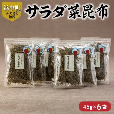 ≪値上げ予定≫《数量限定》サラダ菜昆布(45g×6袋)_H0007-010
