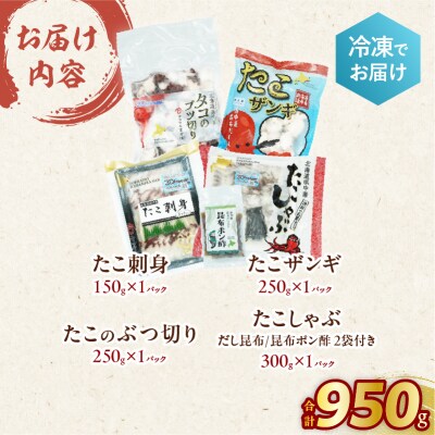 4種のたこ三昧セット(刺身・しゃぶ・ぶつ切り・唐揚げ)　総重量950g_H0023-001