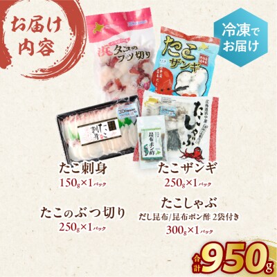 4種のたこ三昧セット(刺身・しゃぶ・ぶつ切り・唐揚げ)　総重量950g_H0023-120