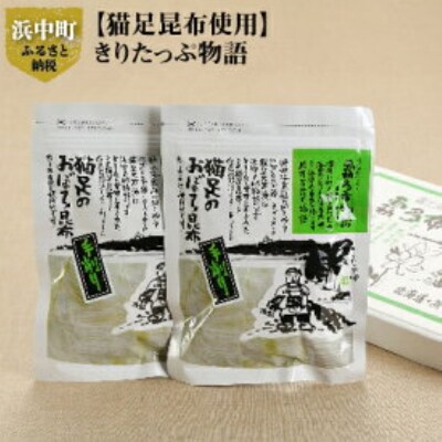 ≪値上げ予定≫【希少な猫足昆布使用】きりたっぷ物語_050101