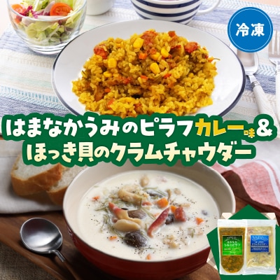 はまなかうみのピラフ(カレー味)&ほっき貝のクラムチャウダーセット_H0034-108