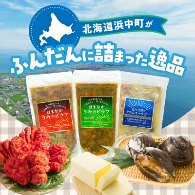 はまなか海マルシェセット(海鮮ピラフ&クラムチャウダー詰め合わせ)_H0034-109