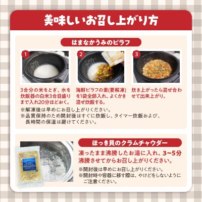 ≪値上げ予定≫はまなか海マルシェセット(海鮮ピラフ&クラムチャウダー詰め合わせ)_H0034-004