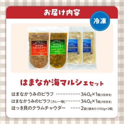 はまなか海マルシェセット(海鮮ピラフ&クラムチャウダー詰め合わせ)_H0034-109