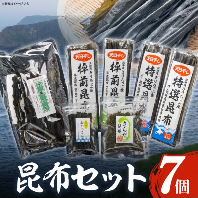 ≪値上げ予定≫プロが選ぶ『昆布5種セット(合計7個)』_H0008-005