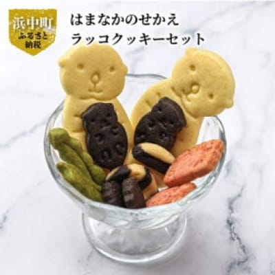 はまなかのせかえ　ラッコクッキーセット_H0034-001