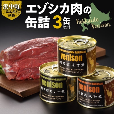 エゾシカ肉の缶詰セット(3缶)_H0037-105