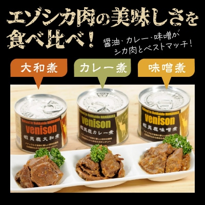 エゾシカ肉の缶詰セット(3缶)_H0037-105