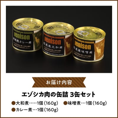 エゾシカ肉の缶詰セット(3缶)_H0037-105