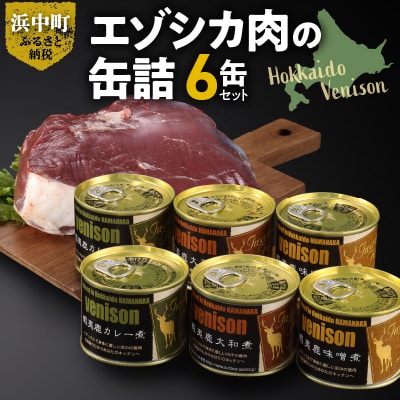 エゾシカ肉の缶詰セット(6缶)_H0037-106