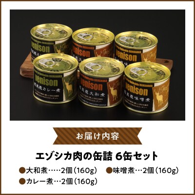 エゾシカ肉の缶詰セット(6缶)_H0037-106