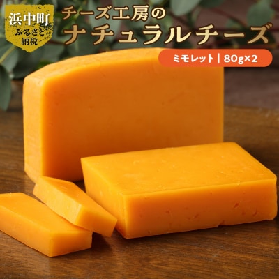 チーズ工房のナチュラルチーズ　ミモレット80g×2_H0003-105