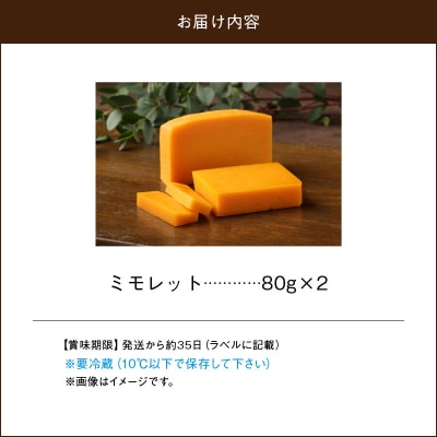 チーズ工房のナチュラルチーズ　ミモレット80g×2_H0003-105