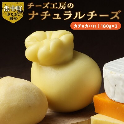 チーズ工房のナチュラルチーズ　カチョカバロ180g×2_H0003-104