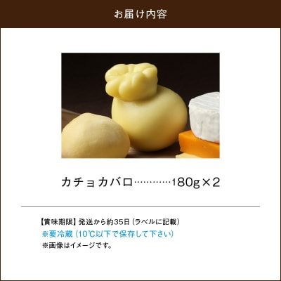 チーズ工房のナチュラルチーズ　カチョカバロ180g×2_H0003-146