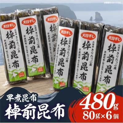 ≪値上げ予定≫プロが選ぶ『棹前昆布(早煮昆布)80g×6個』_030206