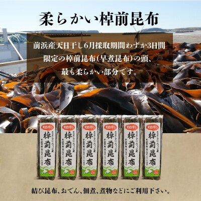 ≪値上げ予定≫プロが選ぶ『棹前昆布(早煮昆布)80g×6個』_030206