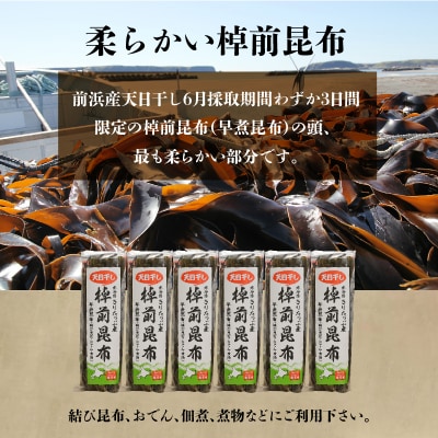 プロが選ぶ『棹前昆布(早煮昆布)80g×6個』_H0008-103