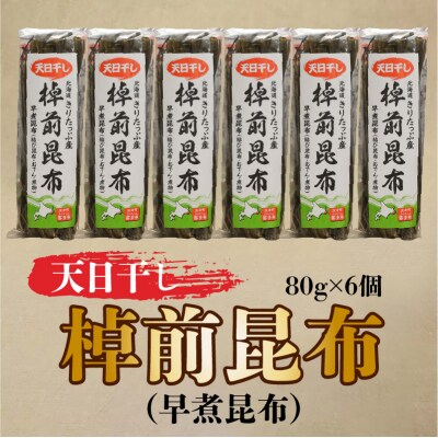 ≪値上げ予定≫プロが選ぶ『棹前昆布(早煮昆布)80g×6個』_030206