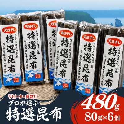プロが選ぶ『特選昆布80g×6個』_H0008-101