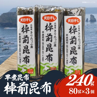 ≪値上げ予定≫プロが選ぶ『棹前昆布(早煮昆布)80g×3個』_030106