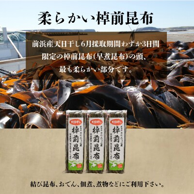 ≪値上げ予定≫プロが選ぶ『棹前昆布(早煮昆布)80g×3個』_030106