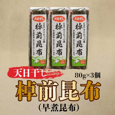≪値上げ予定≫プロが選ぶ『棹前昆布(早煮昆布)80g×3個』_030106