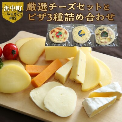 厳選チーズセットとチーズ工房のピザ3種詰め合わせ_H0003-100