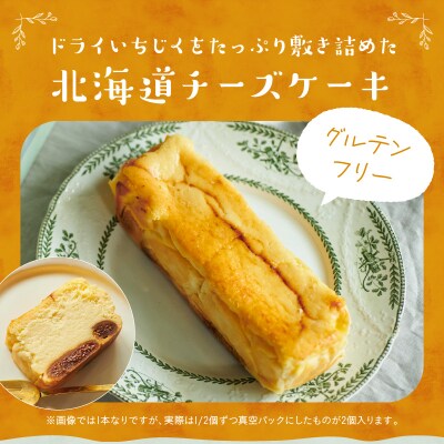 ≪値上げ予定≫いちじくが入った北海道チーズケーキ_H0040-001