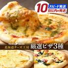 【10日以内発送】【北海道チーズ工場のピザ】チーズたっぷりの厳選ピザの詰め合わせ_010304-01