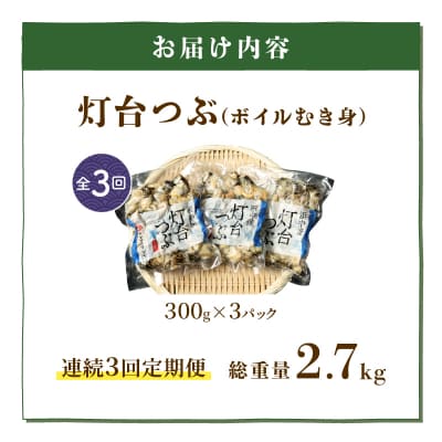 <全3回・連続>灯台つぶ定期便【総重量2.7kg】_H0023-006