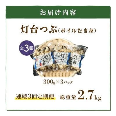 【訳あり】<全3回・連続>灯台つぶ定期便【総重量2.7kg】_H0023-059