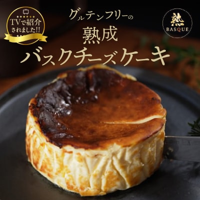 ≪値上げ予定≫【某テレビ番組で紹介!!】熟成バスクチーズケーキ_H0041-001