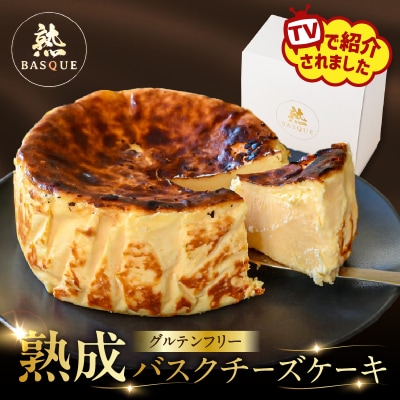【某テレビ番組で紹介!!】 熟成バスクチーズケーキ チーズケーキ スイーツ_H0041-100