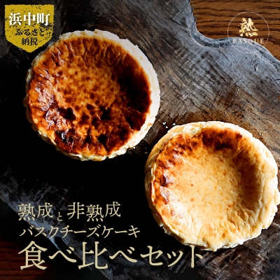 熟成と非熟成バスクチーズケーキ食べ比べセット_H0041-101