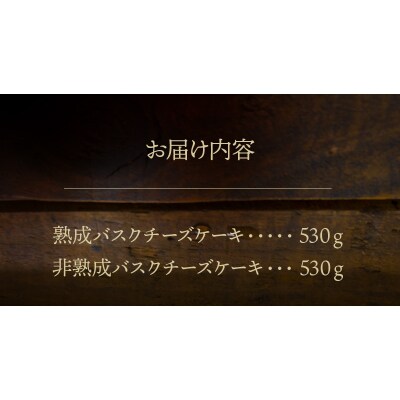 ≪値上げ予定≫熟成と非熟成バスクチーズケーキ食べ比べセット_H0041-002