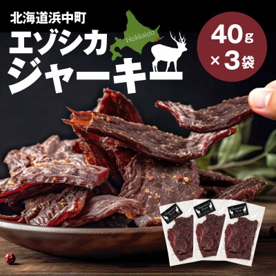 ≪値上げ予定≫エゾシカジャーキー(3袋)_H0037-003