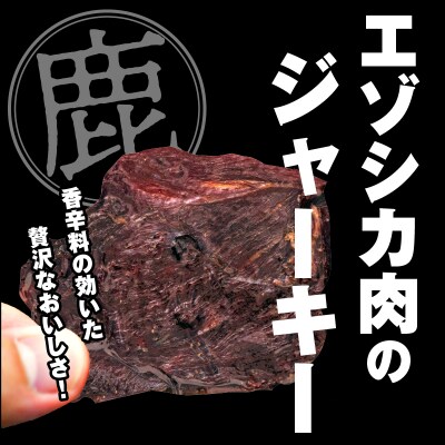 ≪値上げ予定≫エゾシカジャーキー(3袋)_H0037-003