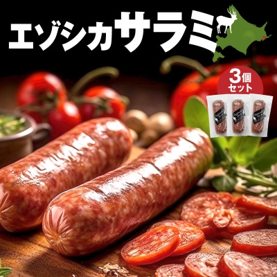エゾシカサラミ(3本セット)_H0037-109