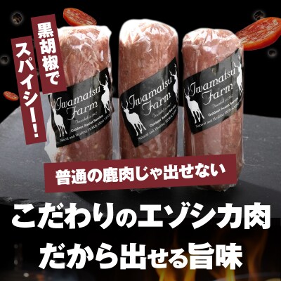 ≪値上げ予定≫エゾシカサラミ(3本セット)_H0037-005