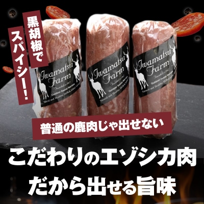 エゾシカサラミ(3本セット)_H0037-104