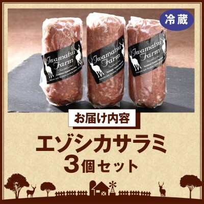 ≪値上げ予定≫エゾシカサラミ(3本セット)_H0037-005