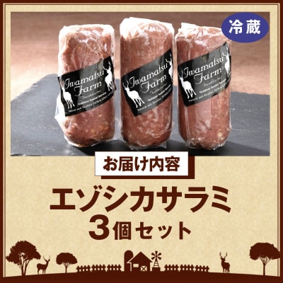 エゾシカサラミ(3本セット)_H0037-109